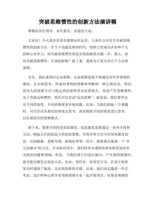  突破思维惯性的创新方法演讲稿