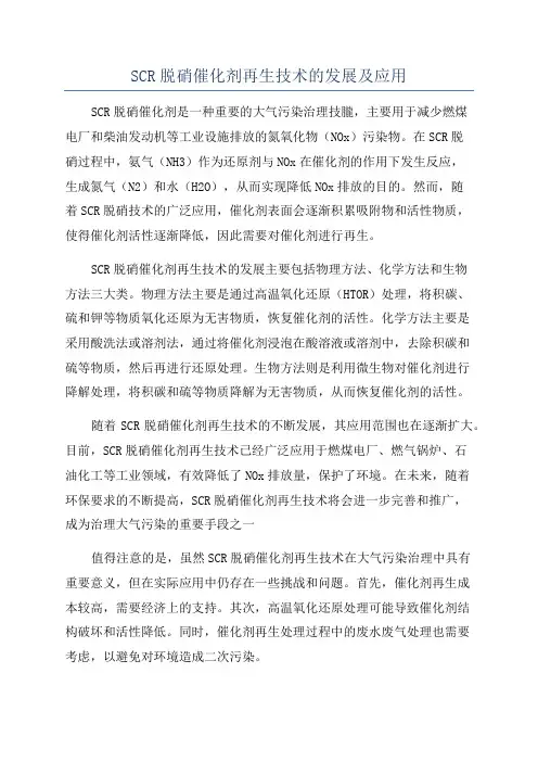 SCR脱硝催化剂再生技术的发展及应用