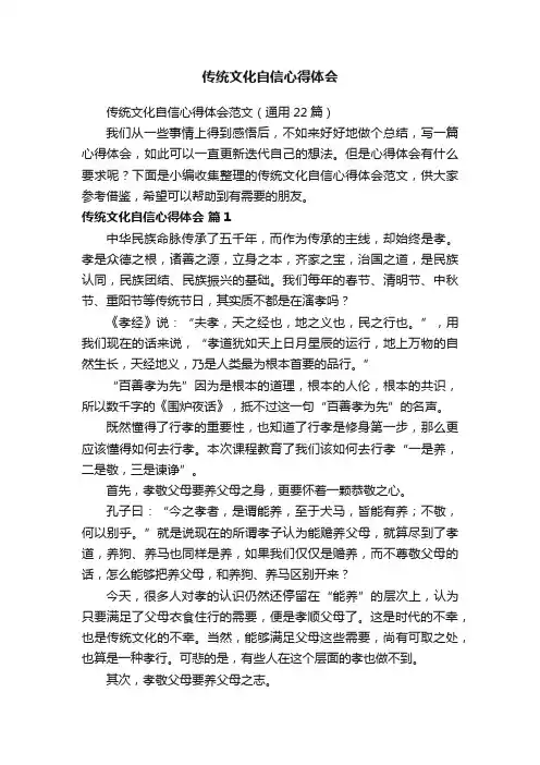 传统文化自信心得体会范文（通用22篇）