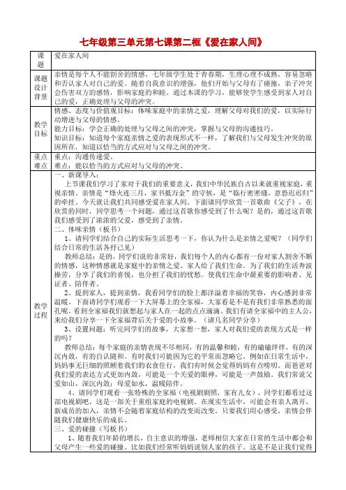 人教部编版道德与法治七年级上册第三单元第七课第二框《爱在家人间》优秀教案