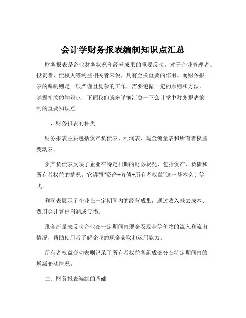 会计学财务报表编制知识点汇总