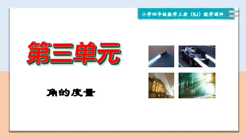 新人教版小学四年级数学上册第三单元《角的度量》精品课件