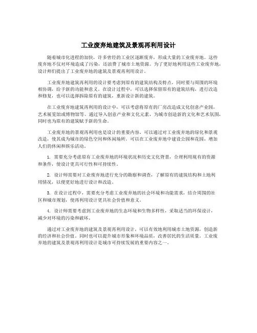 工业废弃地建筑及景观再利用设计