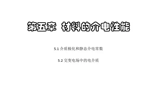 第五章材料的介电性能,