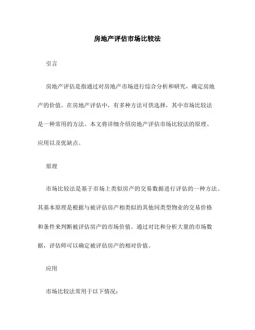 房地产评估市场比较法