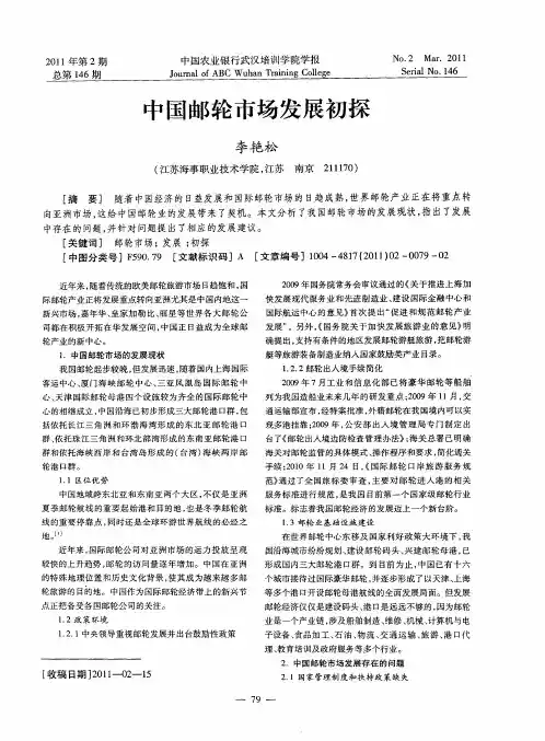 中国邮轮市场发展初探