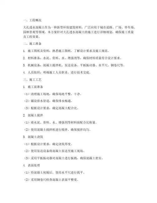 大孔透水混凝土工程施工方案