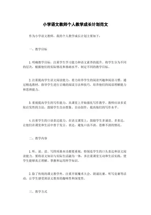 小学语文教师个人教学成长计划范文