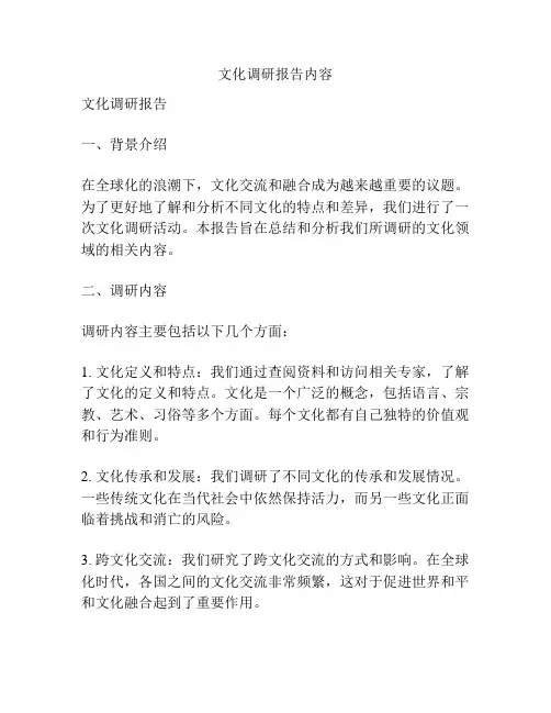 文化调研报告内容