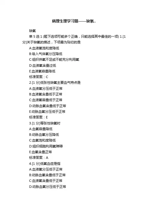 病理生理学习题——缺氧..