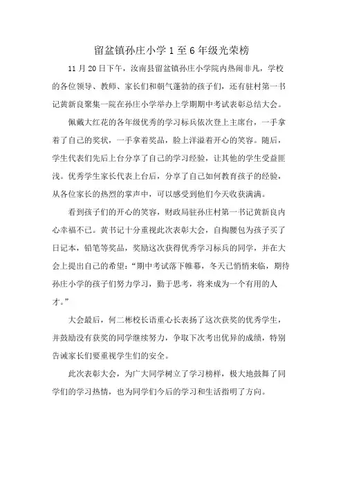 留盆镇孙庄小学1至6年级光荣榜