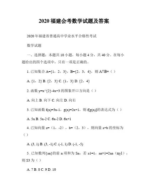 2020福建会考数学试题及答案