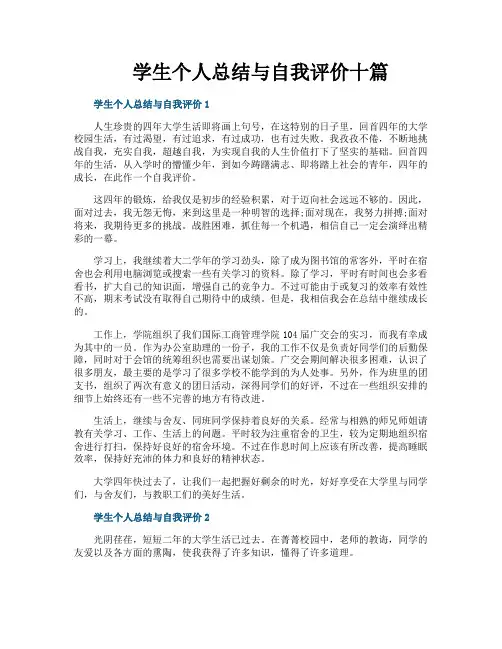学生个人总结与自我评价十篇