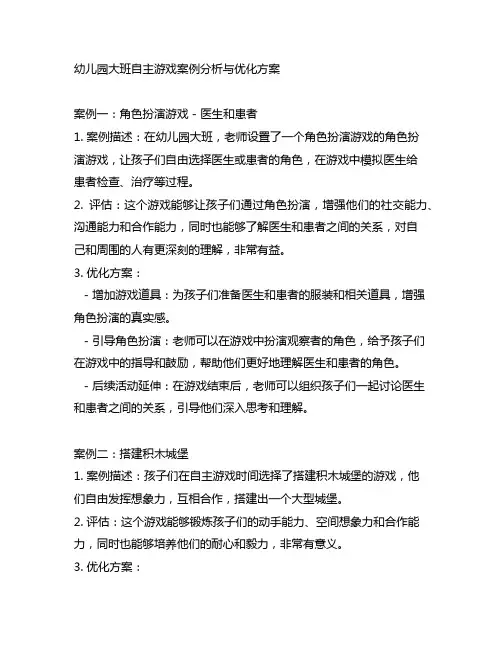 幼儿园大班自主游戏案例分析与优化方案