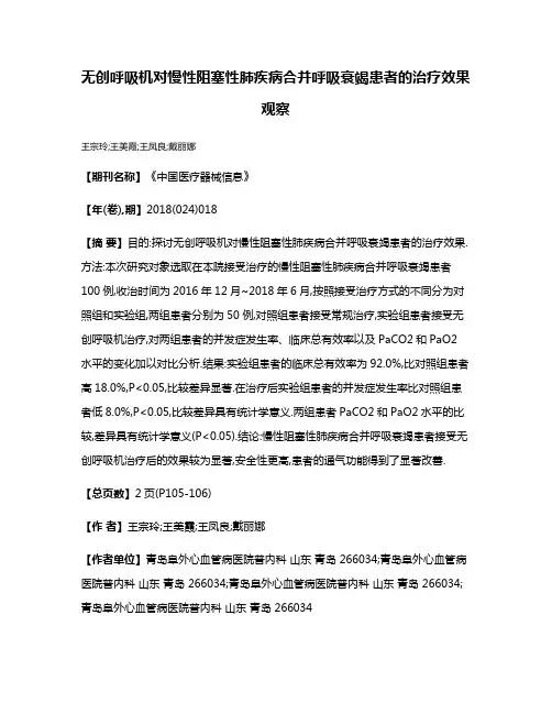 无创呼吸机对慢性阻塞性肺疾病合并呼吸衰竭患者的治疗效果观察