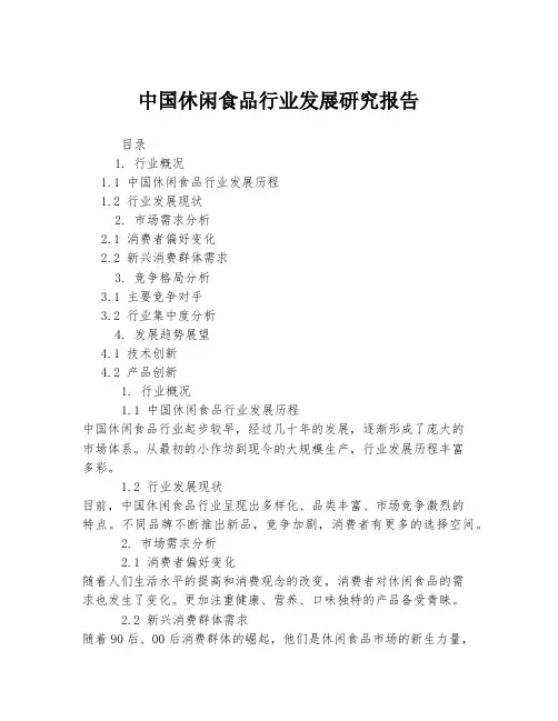 中国休闲食品行业发展研究报告