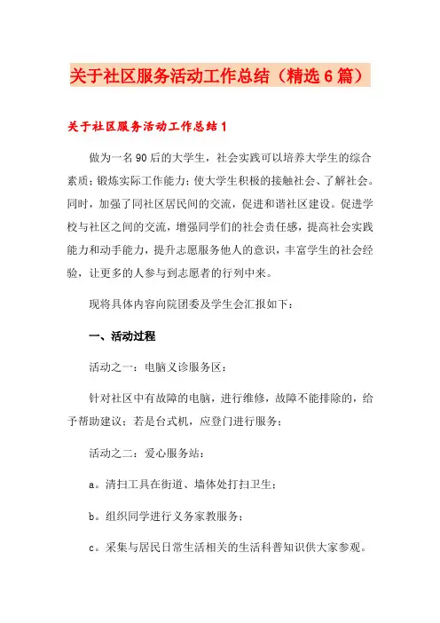 关于社区服务活动工作总结(精选6篇)