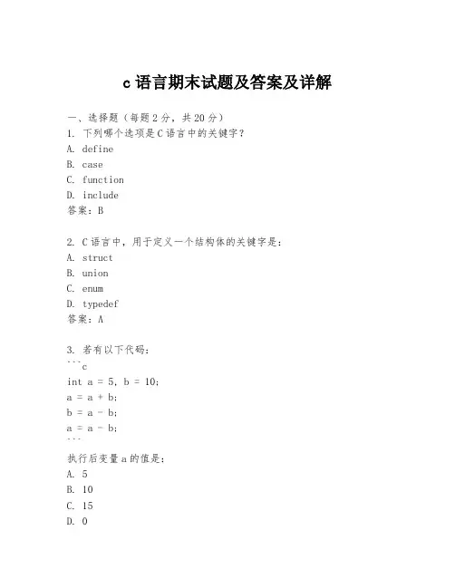 c语言期末试题及答案及详解