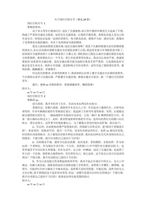 关于闯红灯检讨书(精选16篇)