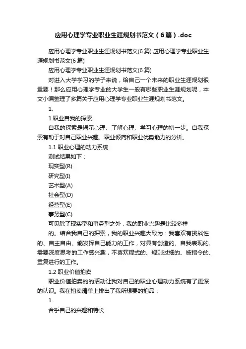 应用心理学专业职业生涯规划书范文（6篇）.doc