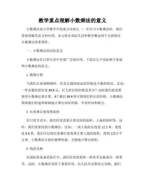 教学重点理解小数乘法的意义