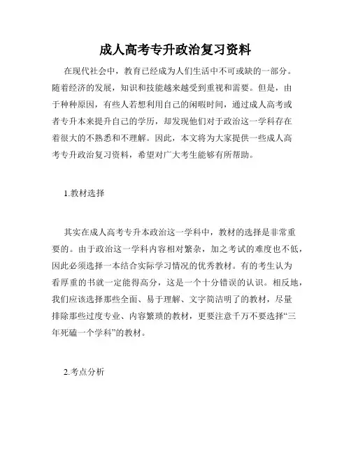 成人高考专升政治复习资料