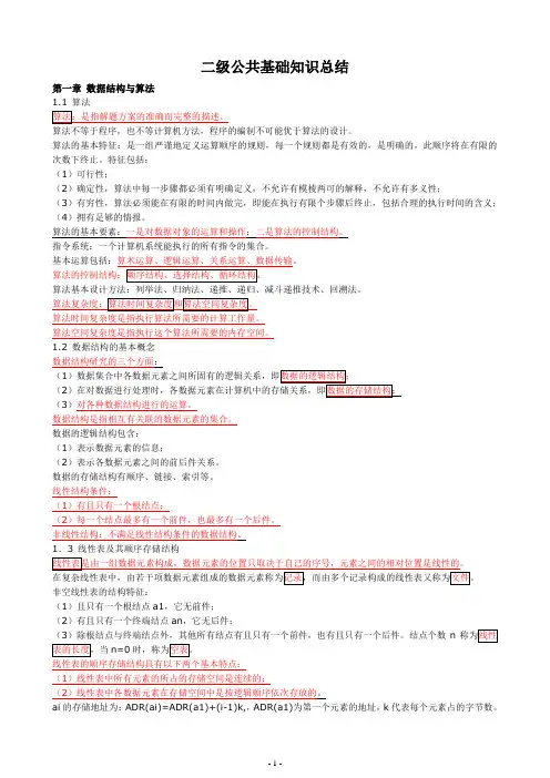 计算机二级公共基础知识总结