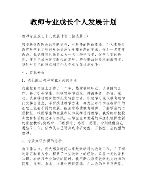 教师专业成长个人发展计划