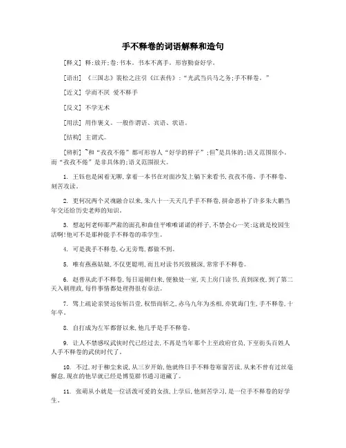 手不释卷的词语解释和造句