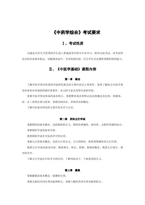 2023年专升本考试大纲 《中药学综合》考试要求