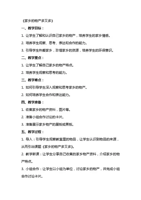 思品与社会《家乡的物产多又多》教案