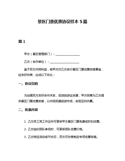 景区门票优惠协议样本5篇