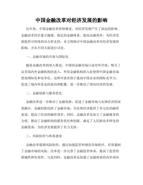 中国金融改革对经济发展的影响