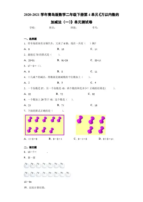2020-2021学年青岛版数学二年级下册第4单元《万以内数的加减法(一)》单元测试卷