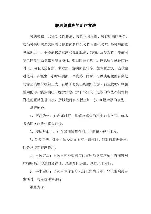 腰肌筋膜炎的治疗方法