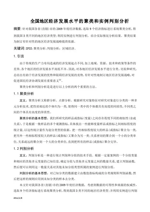 全国地区经济发展水平的聚类和实例判别分析