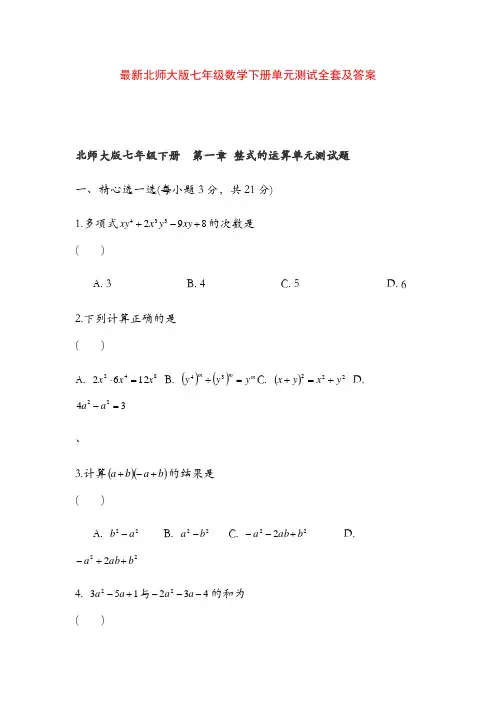 北师大七年级数学下册单元测试全套及答案