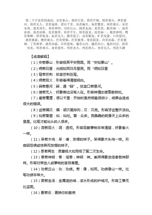 【第二个字是若的成语】_带若字的成语