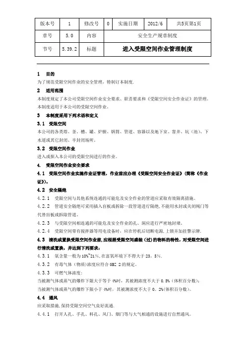 进入受限空间作业管理制度(附作业许可证)