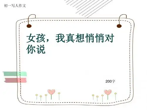 初一写人作文《女孩,我真想悄悄对你说》200字(共5页PPT)