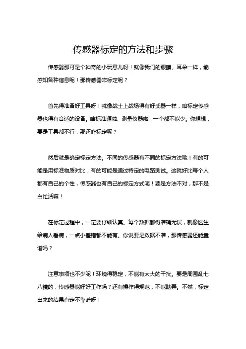 传感器标定的方法和步骤