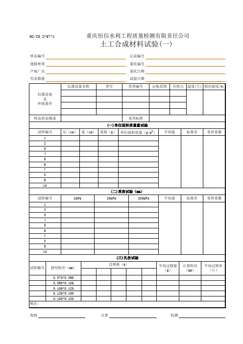 土工合成材料(土工布)试验记录