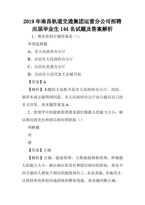 2019年南昌轨道交通集团运营分公司招聘应届毕业生144名试题及答案解析 .doc