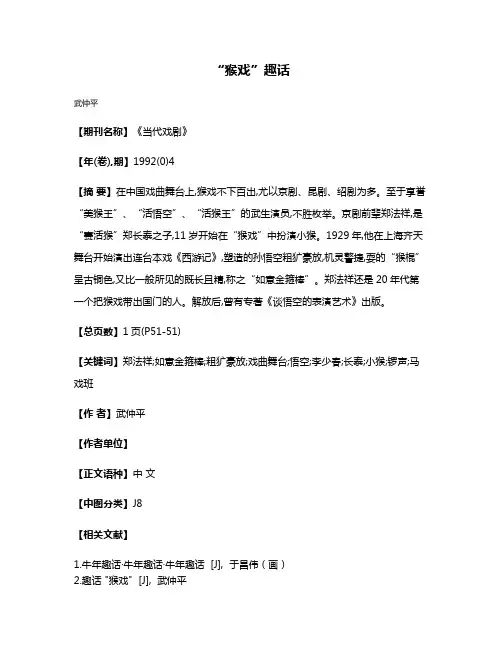 “猴戏”趣话