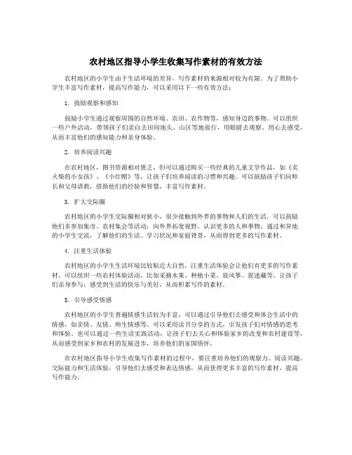 农村地区指导小学生收集写作素材的有效方法