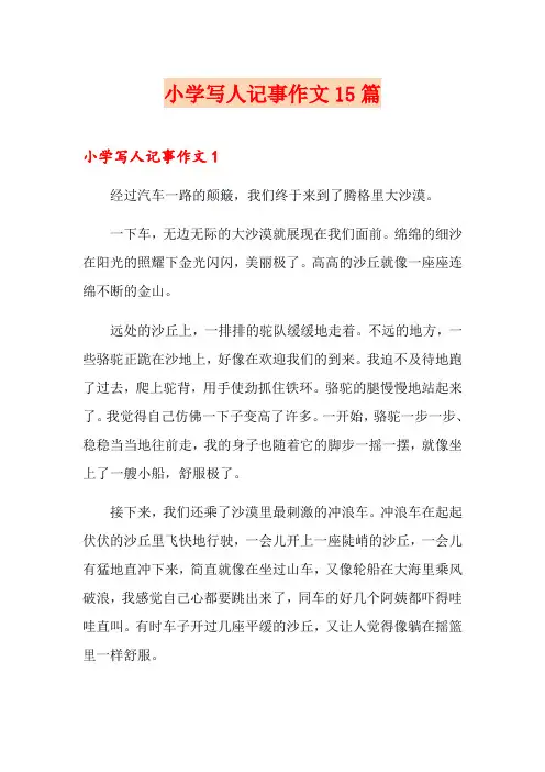 小学写人记事作文15篇