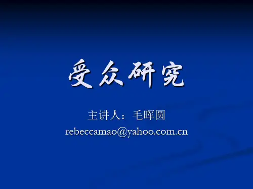 受众研究(2010.6.10)