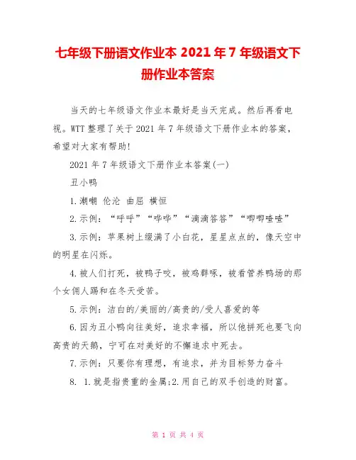 七年级下册语文作业本 2021年7年级语文下册作业本答案