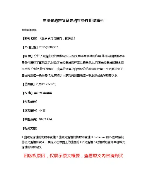 曲线光滑定义及光滑性条件用途解析