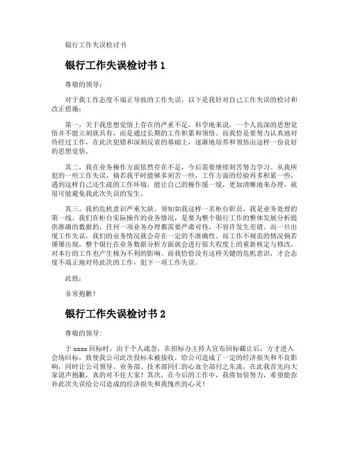 银行工作失误检讨书